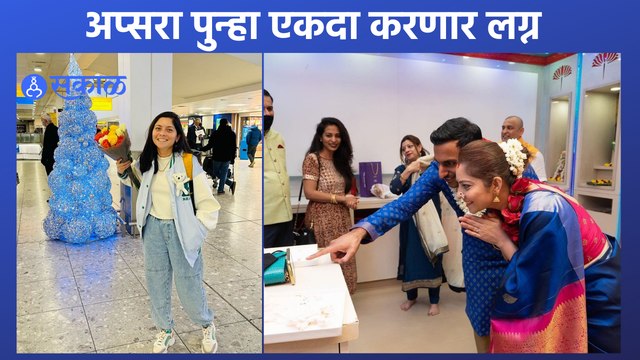 Apsara will get Married once again : अभिनेत्री सोनाली कुलकर्णी पुन्हा चढणार बोहल्यावर | Sakal Media