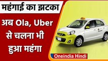 Ola Uber Prices Hike: महंगाई का बड़ा झटका, सड़क पर वाहन से चलना हुआ महंगा | वनइंडिया हिंदी