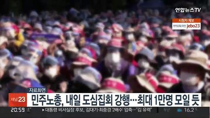 민주노총, 내일 도심집회 강행…최대 1만명 모일듯