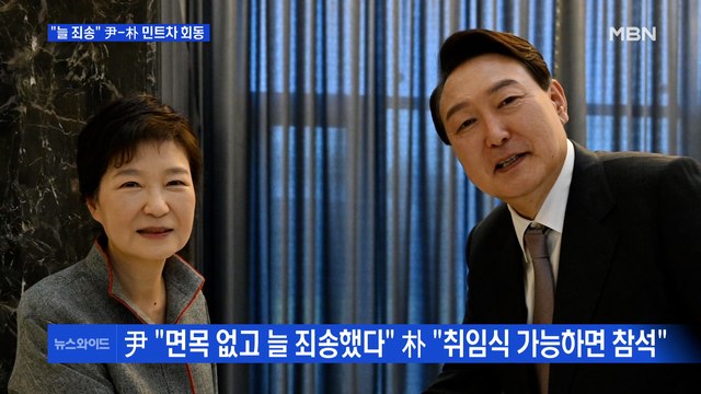 [백운기의 뉴스와이드] 윤 당선인, 박 전 대통령에 늘 죄송했다 / 민주, '검수완박' 당론 채택