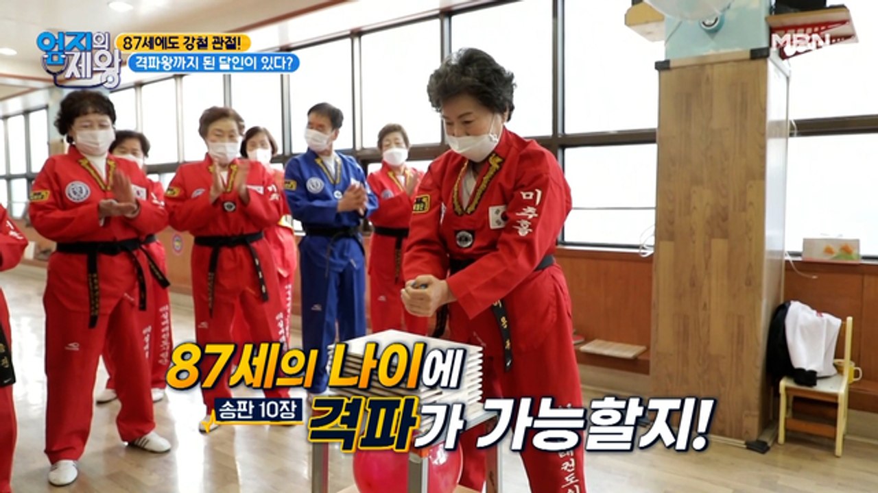 87세에도 송판 10장 격파 기본! 강철 관절 달인!