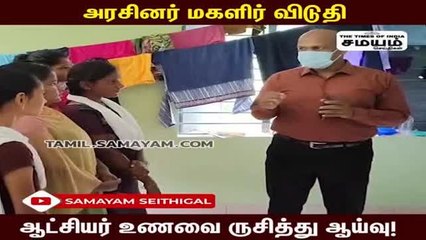 "சாப்பாடு நல்லா இருக்கா" அரசினர் மகளிர் விடுதியில் கலெக்டர் ஆய்வு!