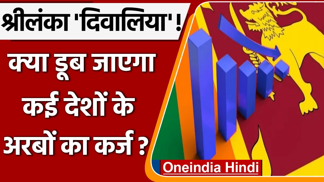 दिवालिया होने की कगार पर Sri Lanka । क्यों बढ़ी China-Japan की टेंशन! | वनइंडिया हिंदी