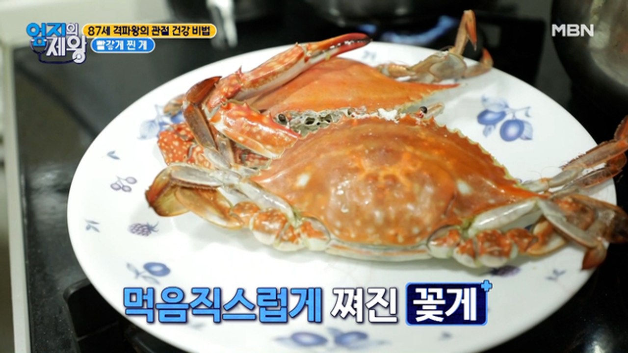 강철 관절 달인의 건강 비법 공개! [빨갛게 찐 게]