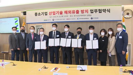 경기도, 중소기업 기술 해외유출 방지 협약 체결 / YTN