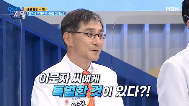 관절염 4기에도 통증 없는 달인! 그 이유는 OOO때문?