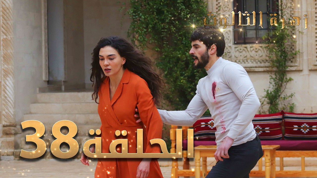 مسلسل زهرة الثالوث - الحلقة 38 | مدبلج