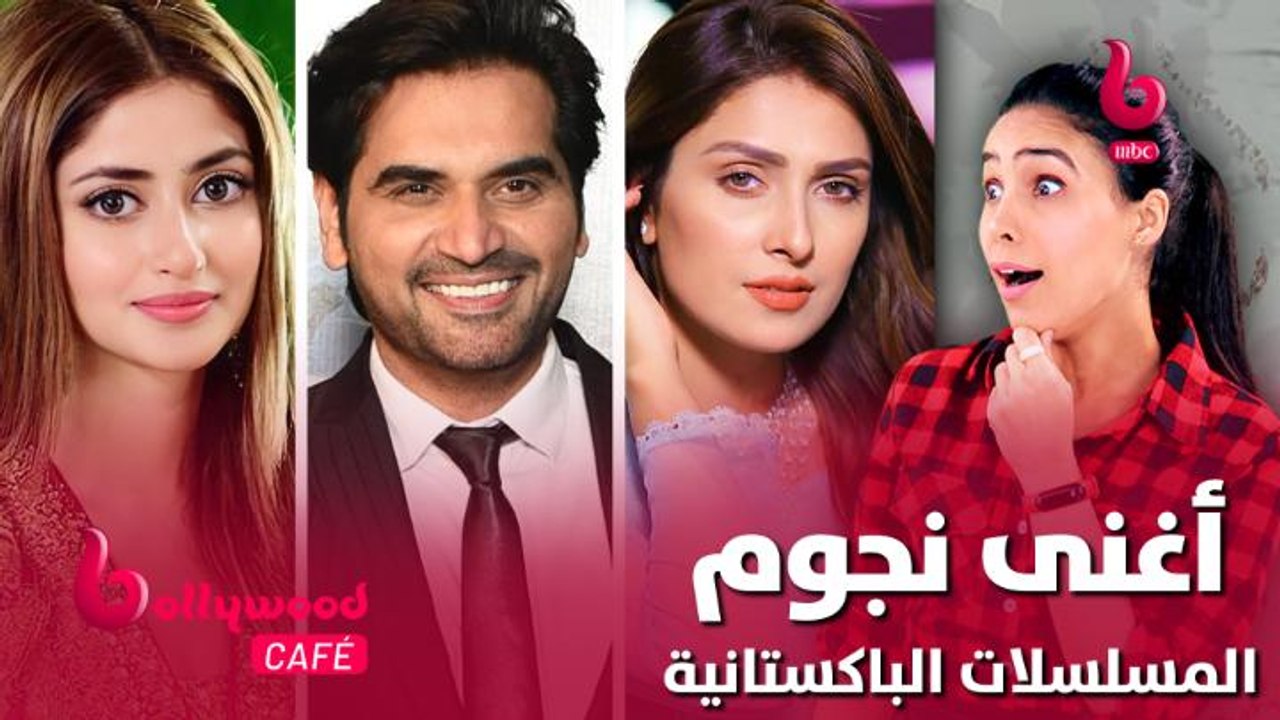 أغنى نجوم المسلسلات الباكستانية.. لن تصدق ثروتهم