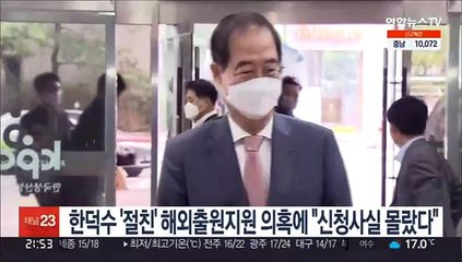 한덕수 '절친' 해외출원지원 의혹에 "심사 신청 자체 몰라"