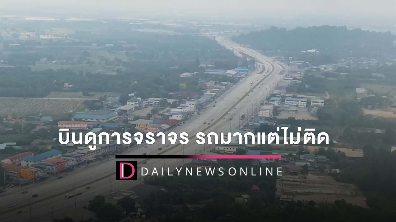 รอง ผบ.ตร. บินดูการจราจร ถนนหลายสายมุ่งหน้า ตจว...