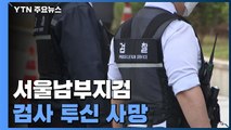 서울남부지검 검사 투신 사망...검찰, 자체 진상 조사 착수 / YTN