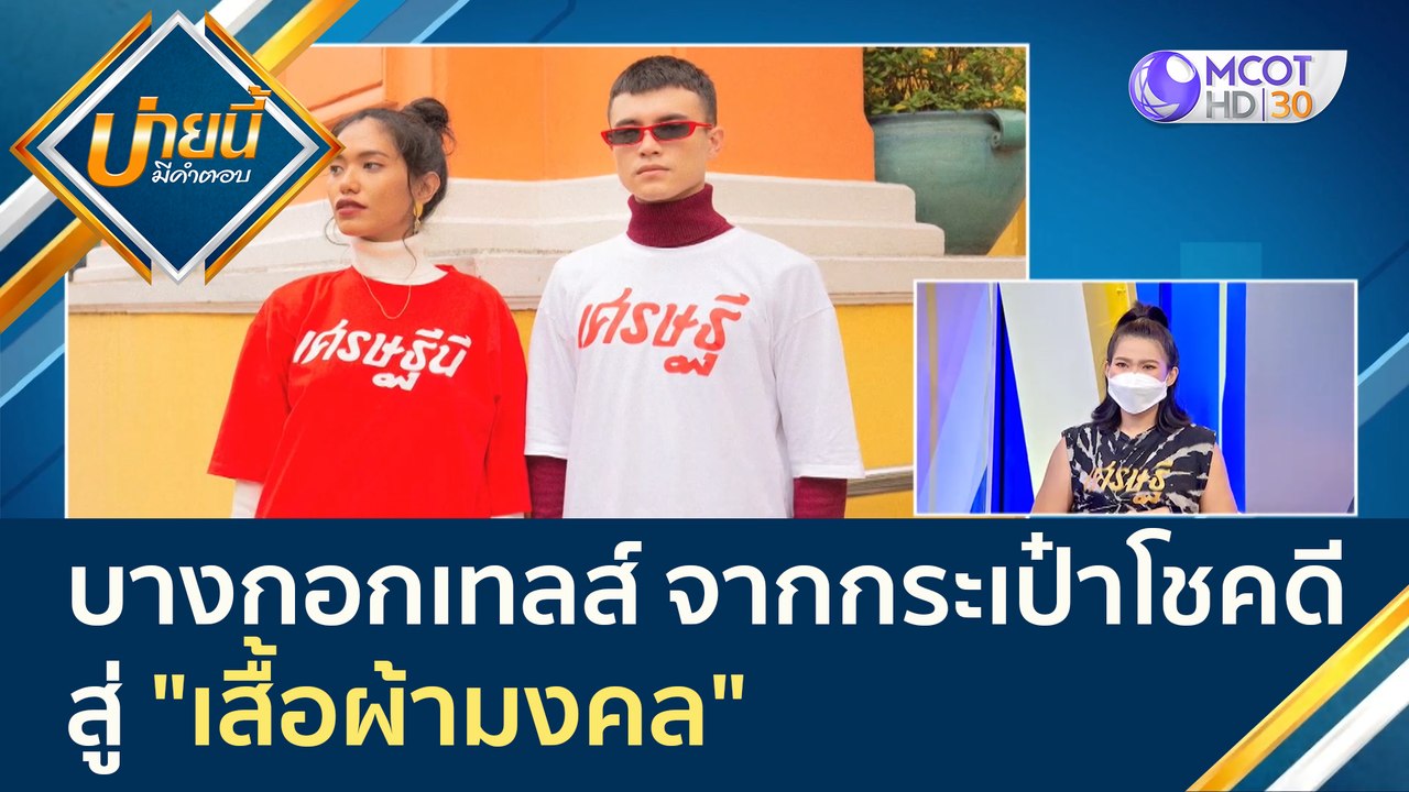 (คลิปเต็ม) บางกอกเทลส์ จากธุรกิจกระเป๋าโชคดีสู่ "เสื้อผ้ามงคล" | บ่ายนี้มีคำตอบ (12 เม.ย. 65)