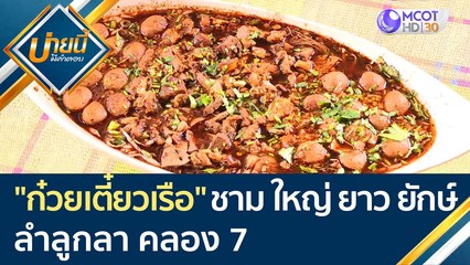 "ก๋วยเตี๋ยวเรือ" ชาม ใหญ่ ยาว ยักษ์ ลำลูกลา คลอง 7 | บ่ายนี้มีคำตอบ (12 เม.ย. 65)