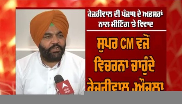 Exclusive: MP Gurjeet Aujla ਦਾ ਪੰਜਾਬ ਦੇ ਅਧਿਕਾਰੀਆਂ ਦੀ ਕੇਜਰੀਵਾਲ ਨਾਲ ਮੀਟਿੰਗ 'ਤੇ ਤਿੱਖਾ ਪ੍ਰਤੀਕਰਮ