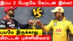 CSK vs RCB : IPL-ல் இதுவரை இல்லாத சுவாரஸ்யம்..Ms Dhoni vs Virat Kohli | Oneindia Tamil
