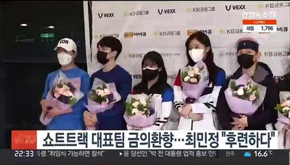 쇼트트랙 대표팀 금의환향…최민정 "후련하다"