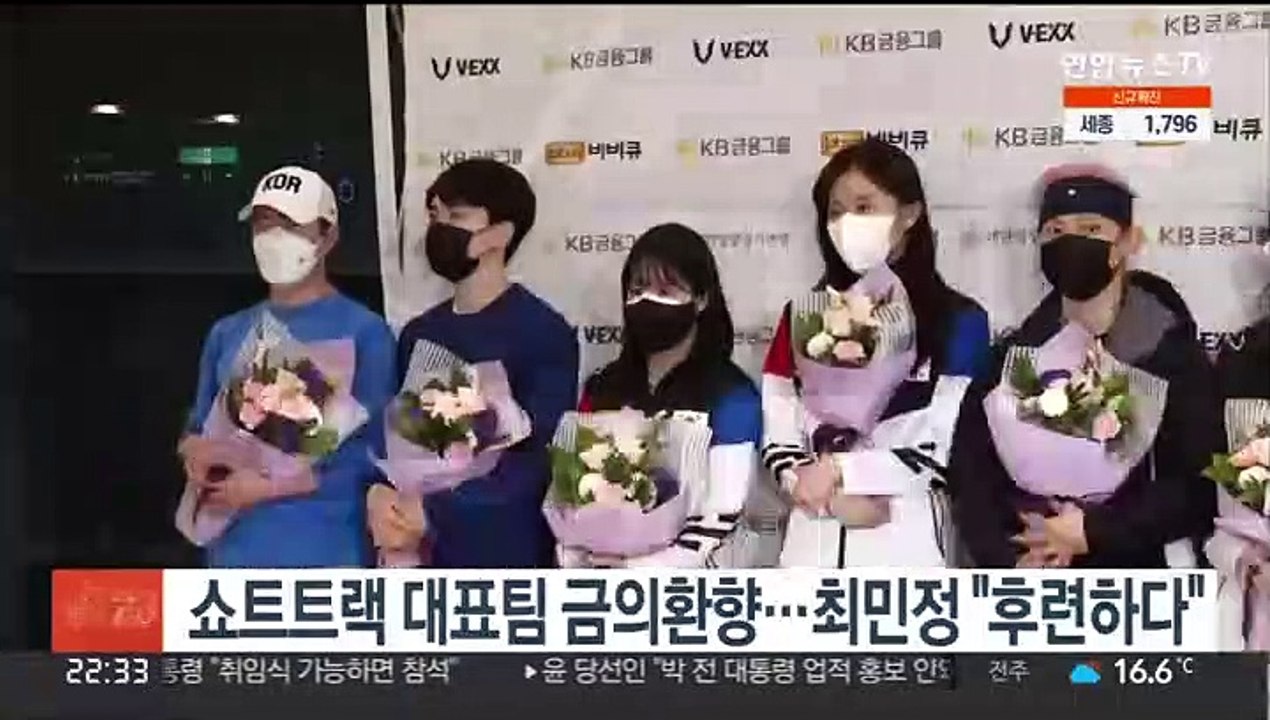 쇼트트랙 대표팀 금의환향…최민정 "후련하다"