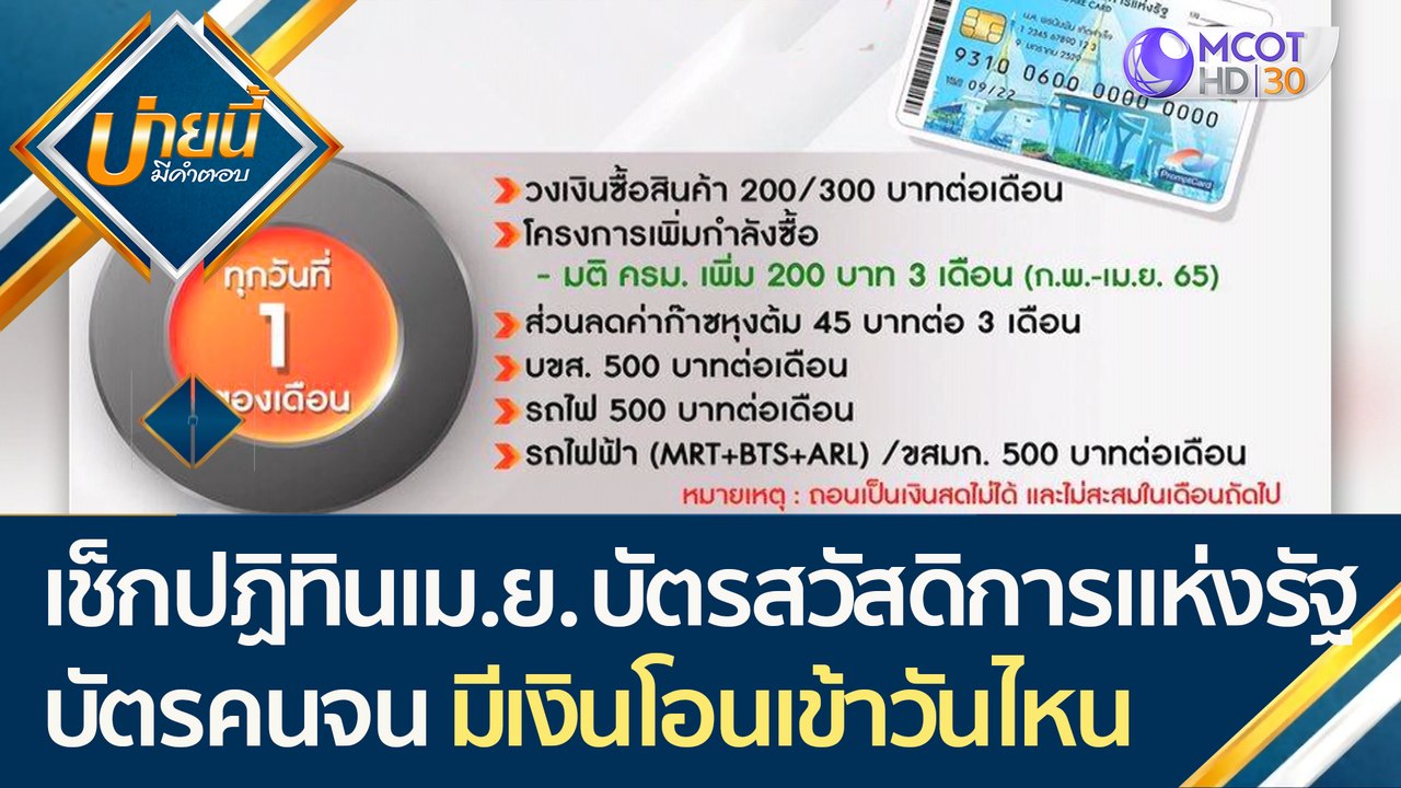 เช็กปฏิทินเมษายน บัตรสวัสดิการแห่งรัฐ บัตรคนจน...