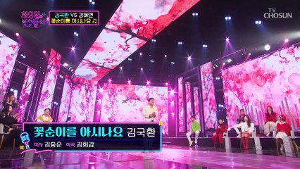 귓가에 내려앉는 명품 목소리.:*☆ 김국환 ‘꽃순이를 아시나요’♬ TV CHOSUN 220412 방송