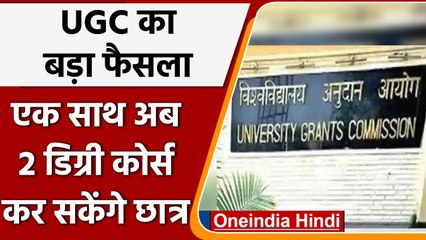 UGC Chairman का बड़ा ऐलान, यूनिवर्सिटी से एक साथ दो डिग्री कोर्स कर सकेंगे छात्र | वनइंडिया हिंदी