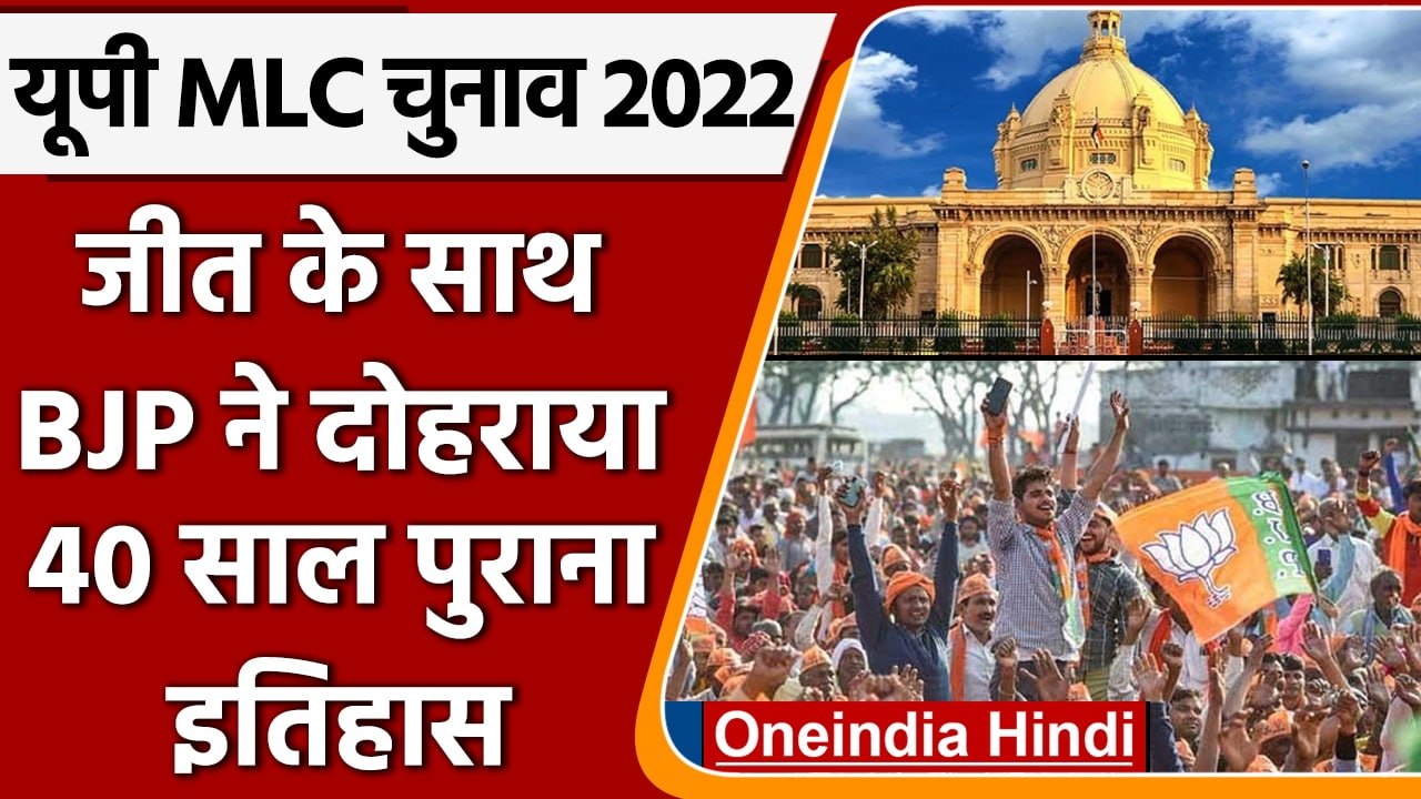 UP MLC Election Results 2022: BJP ने 40 साल पुराने किस रिकॉर्ड की बराबरी की? | वनइंडिया हिंदी