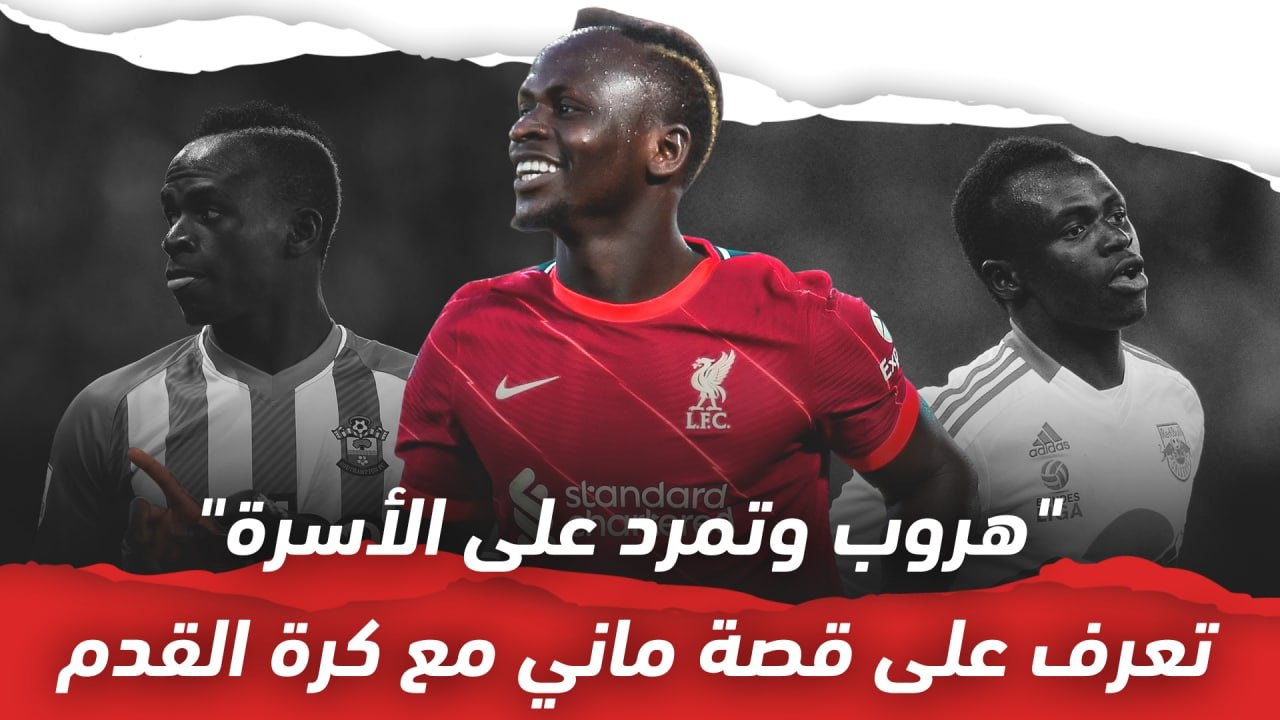 هروب وتمرد على الأسرة    تعرف على قصة ماني مع ك...