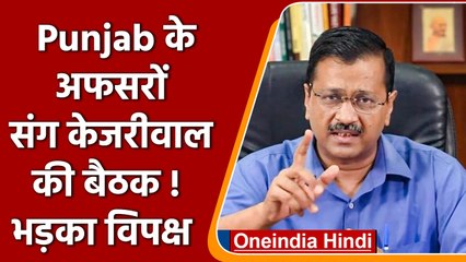 Delhi के रिमोट से चल रही Punjab Government ! क्यों भड़का पंजाब में विपक्ष? | वनइंडिया हिंदी