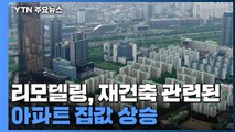 부동산 규제 완화 신호에 집값 상승 조짐...속도 조절 '무게' / YTN