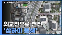 외교전으로 번진 '상하이 봉쇄'...美 영사관 직원 일부 철수에 中 반발 / YTN