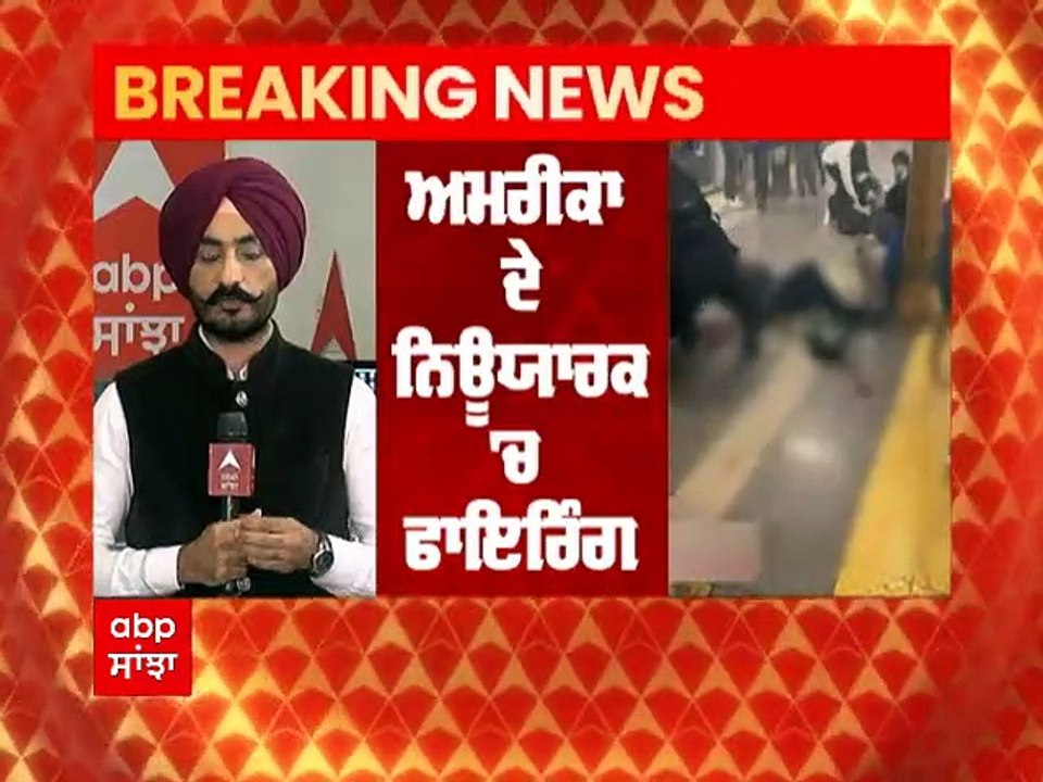 Breaking: Newyork ਦੇ Brooklyn ਸਬਵੇਅ ਸਟੇਸ਼ਨ 'ਤੇ ਤਾਬੜਤੋੜ ਫਾਈਰਿੰਗ, 13 ਜ਼ਖ਼ਮੀ