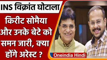 Ins vikrant ghotala: किरीट सोमैया को पुलिस का समन, बताना होगा चंदा का क्या किया | वनइंडिया हिंदी