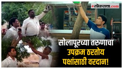 उन्हाळ्यात पक्ष्यांसाठी बांधले जलपात्र; सोलापूरच्या प्रवीणचं होतंय कौतुक