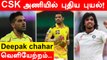 IPL 2022 : Deepak chahar-க்கு மாற்று வீரர் CSK அணியில் Ishanth Sharma ? | Oneindia Tamil