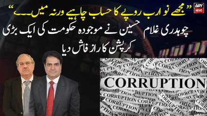 "I need an account of 9 billion rupees, otherwise I ...", Chaudhry Ghulam Hussain warns