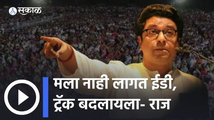 Raj Thackeray on ED: मला नाही लागत ईडी, ट्रॅक बदलायला
