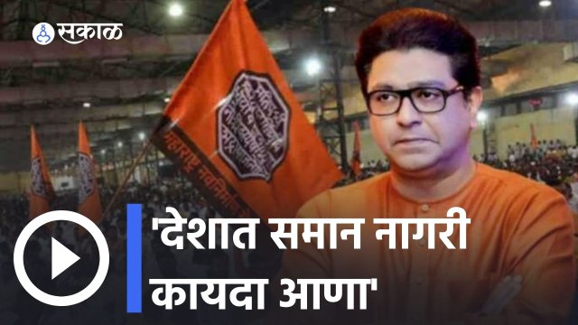 Raj Thackeray on Population Control | एके दिवशी देश फुटेल- राज | Sakal