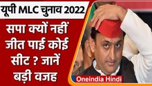 UP MLC Election Results 2022: SP को क्यों मिली इतनी बुरी हार? वजह हैरान कर देगी ! | वनइंडिया हिंदी