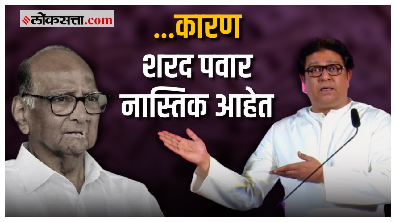 शरद पवार नास्तिक आहेत – राज ठाकरे | Raj Thacker...