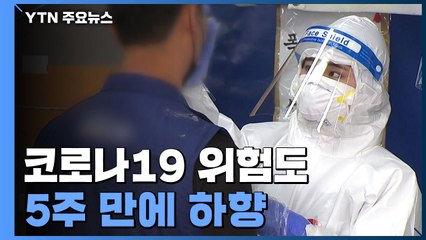 코로나19 위험도 5주 만에 하향..."고령층 4차 접종" / YTN