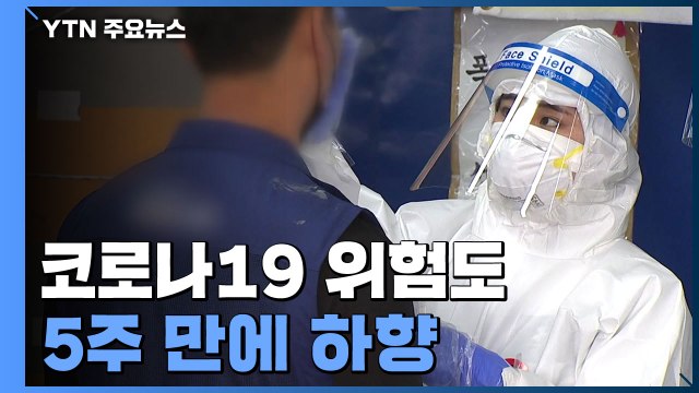 코로나19 위험도 5주 만에 하향... 고령층 4차 접종 / YTN