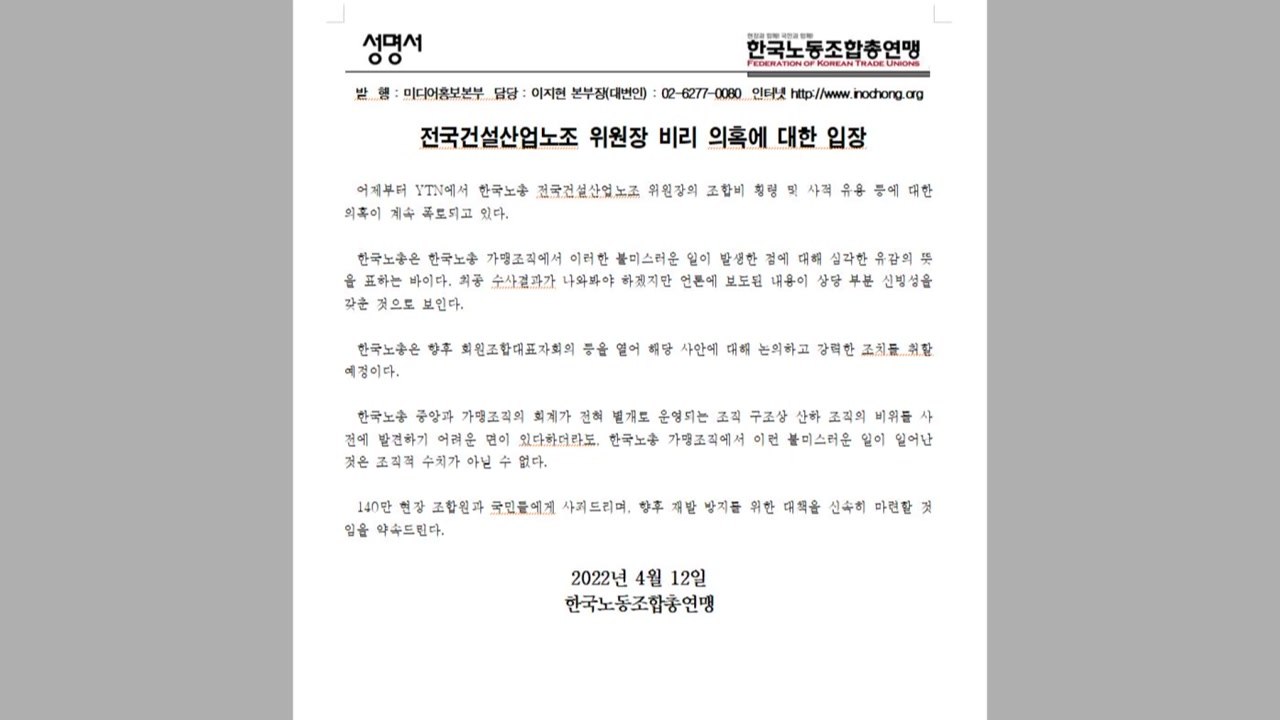 한국노총, 건설산업노조 진병준 위원장 비리 의혹 사과 / YTN