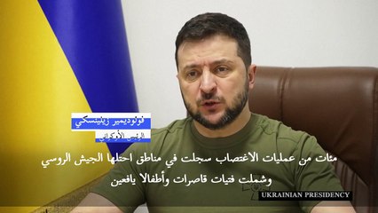 الرئيس الأوكراني يتهم العسكريين الروس بارتكاب "مئات من عمليات الاغتصاب"