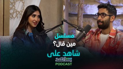 أحمد الهاشم وجمانه جمانه عبدالله يناقشان قصة مسلسل مين قال