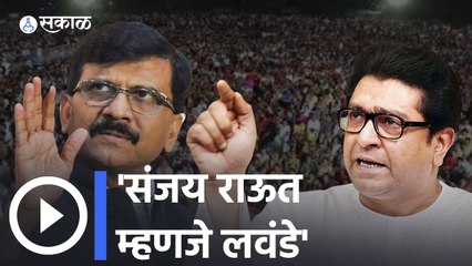 Raj On Sanjay Raut: 'संजय राऊत म्हणजे लवंडे'