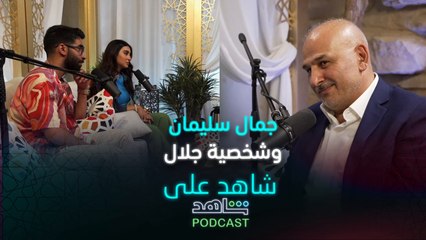 الحلقة ١| شاهد على شاهد|  هكذا أثّرت شخصية جلال في مسلسل مين قال بجمال سليمان