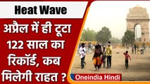 Heat wave: मार्च-अप्रैल में पड़ी रिकॉर्ड तोड़ गर्मा, जानिए कब मिलेगी राहत| वनइंडिया हिंदी