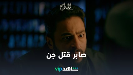 صابر قتل جن والشيخ عبد الرحمن يفسر لصابر سبب اللي بيحصله  l المداح أسطورة الوادي l شاهد VIP