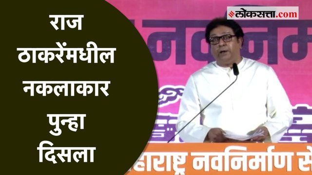 अजित पवार ते जयंत पाटील; राज ठाकरेंनी नकलांमधून साधला निशाणा