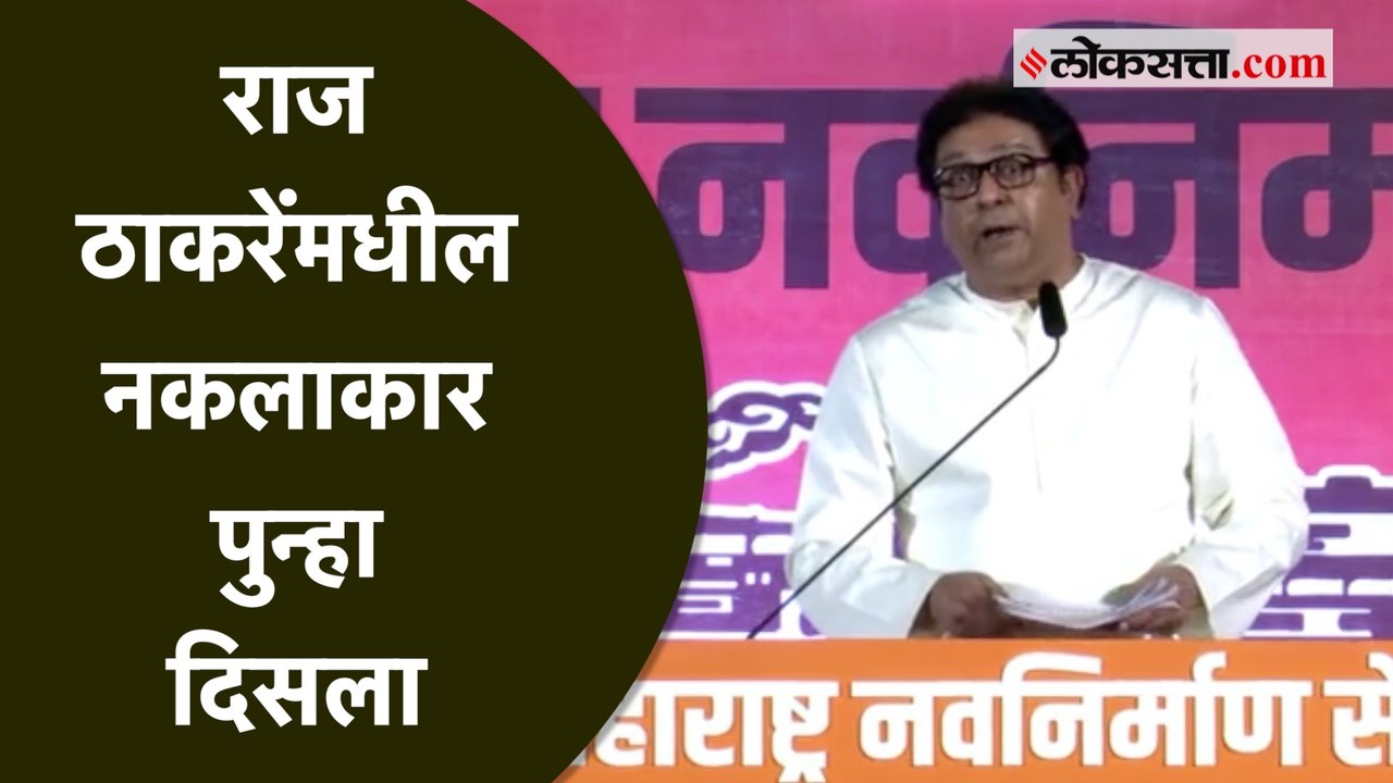 अजित पवार ते जयंत पाटील; राज ठाकरेंनी नकलांमधून साधला निशाणा