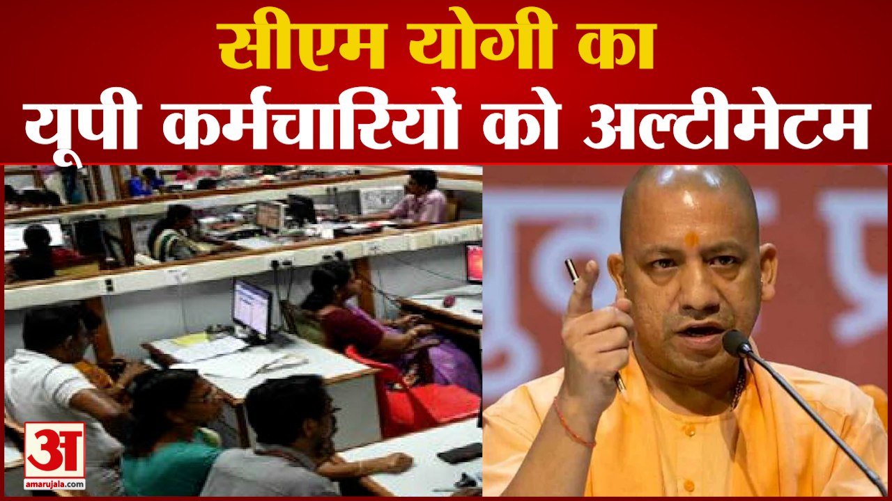 सीएम योगी ने सरकारी कर्मचारियों को दिए ये कड़े...